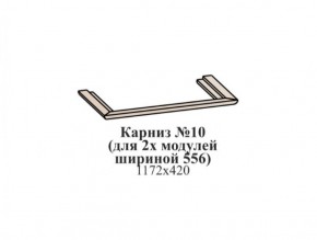 Карниз №10 (общий для 2-х модулей шириной 556 мм) ЭЙМИ Бодега белая/патина серебро в Новом Уренгое - novyy-urengoy.mebel-74.com | фото