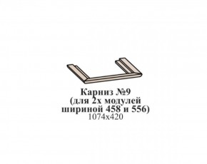 Карниз №9 (общий для 2-х модулей шириной 458 и 556 мм) ЭЙМИ Бодега белая/патина серебро в Новом Уренгое - novyy-urengoy.mebel-74.com | фото